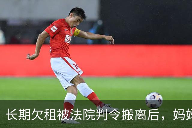 长期欠租被法院判令搬离后，妈妈竟将儿子独自留下，社区：已跟进