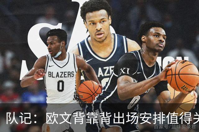 队记：欧文背靠背出场安排值得关注 莱夫利健康同样是关键