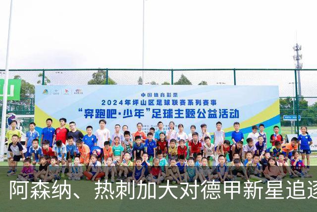 阿森纳、热刺加大对德甲新星追逐力度，切尔西盯上英超球队队长