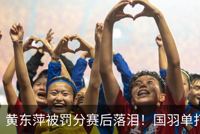 黄东萍被罚分赛后落泪！国羽单打出局男双创历史，半决赛2场爆冷