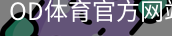 OD体育